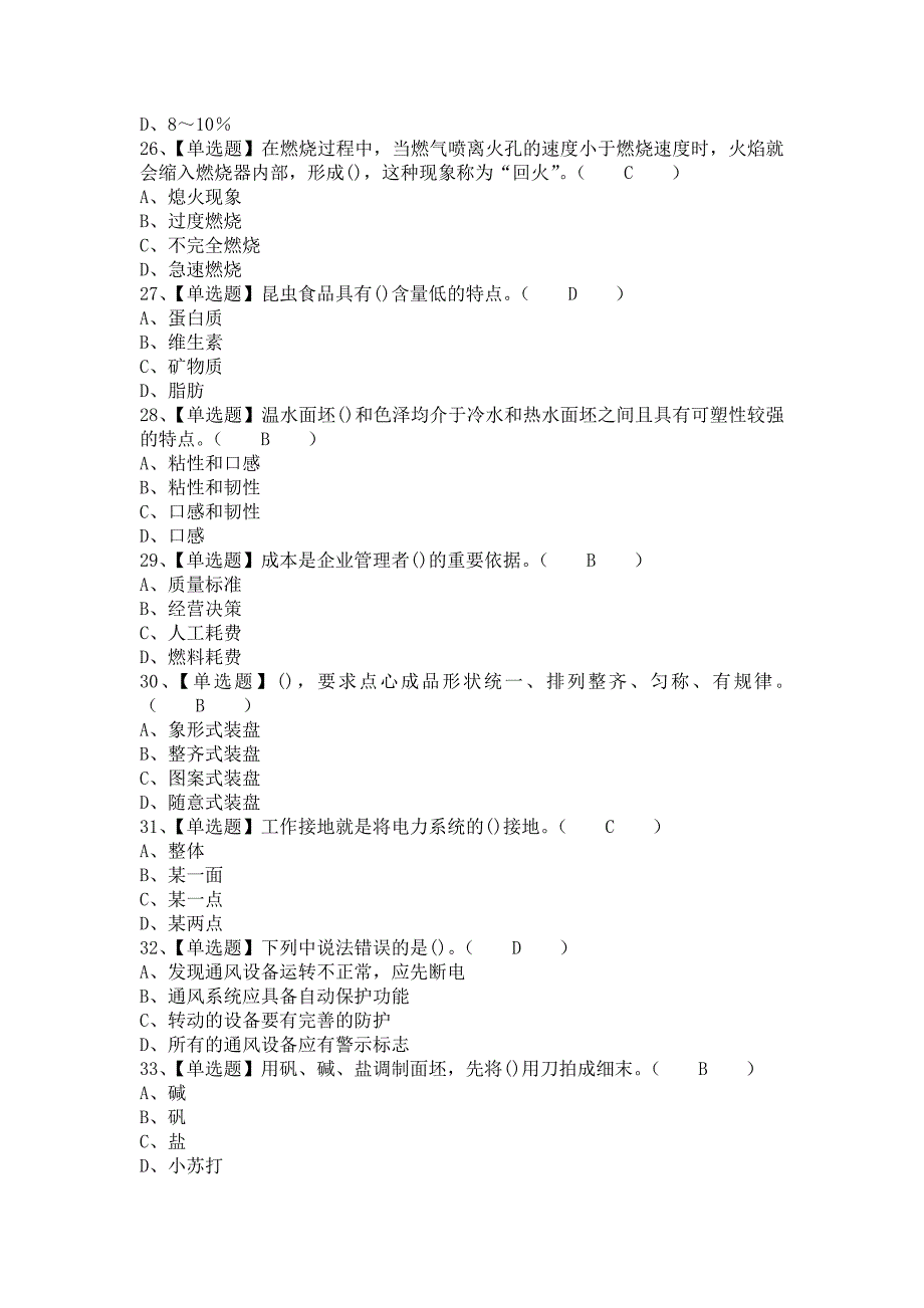 《2021年中式面点师（初级）考试技巧及中式面点师（初级）证考试（含答案）》_第4页