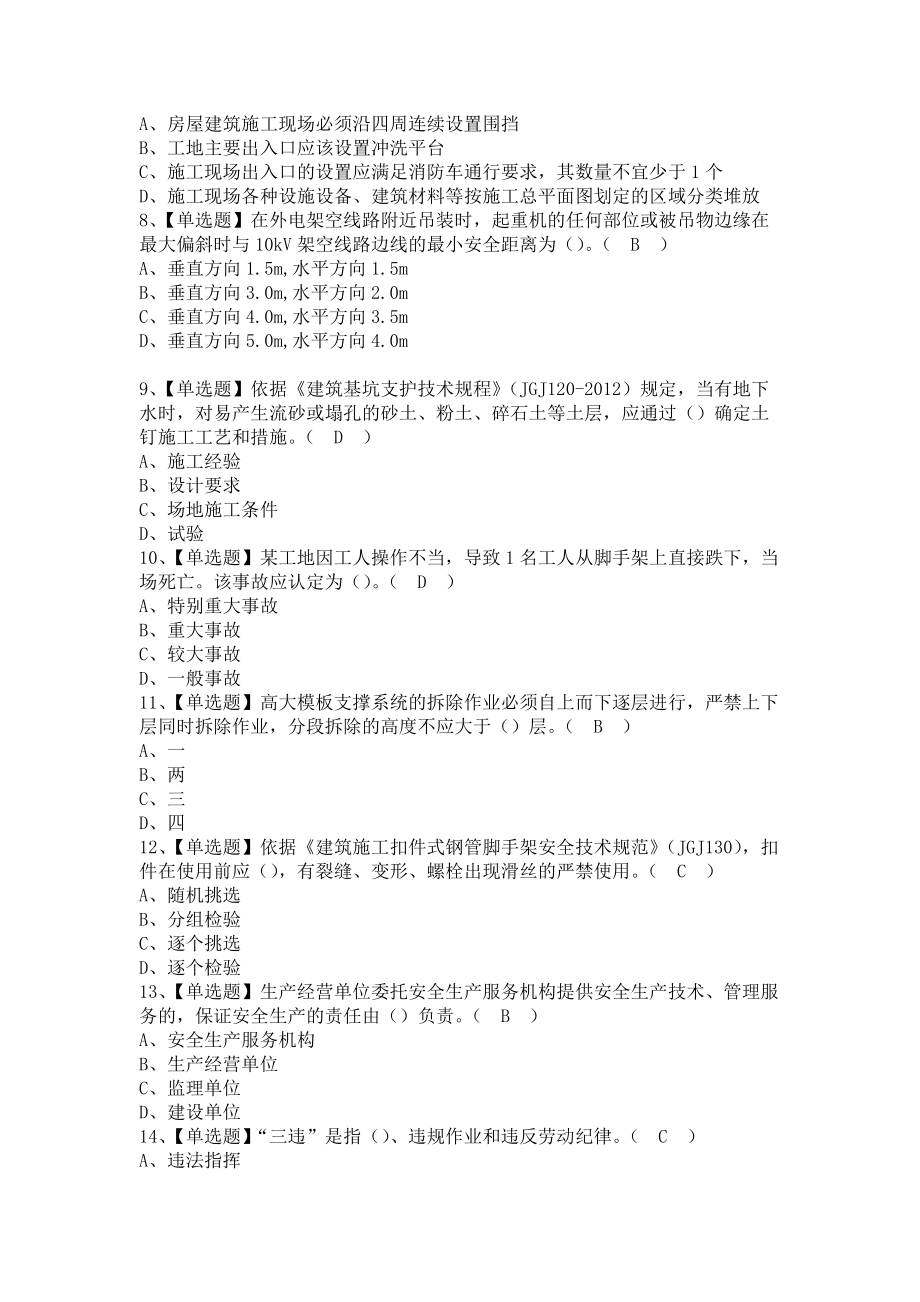 《2021年安全员-B证（广西省）考试题及安全员-B证（广西省）考试题库（含答案）》_第2页