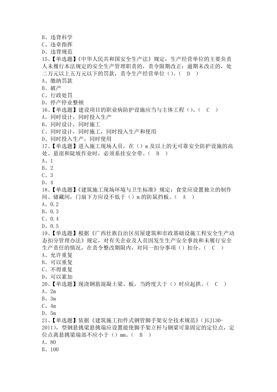 《2021年安全员-B证（广西省）考试题及安全员-B证（广西省）考试题库（含答案）》_第3页