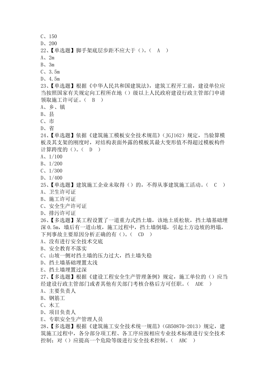 《2021年安全员-B证（广西省）考试题及安全员-B证（广西省）考试题库（含答案）》_第4页