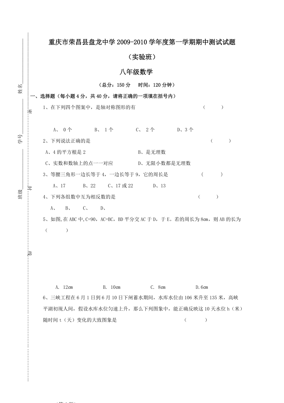 重庆荣昌盘龙0910八年级上期中考试试题_第1页