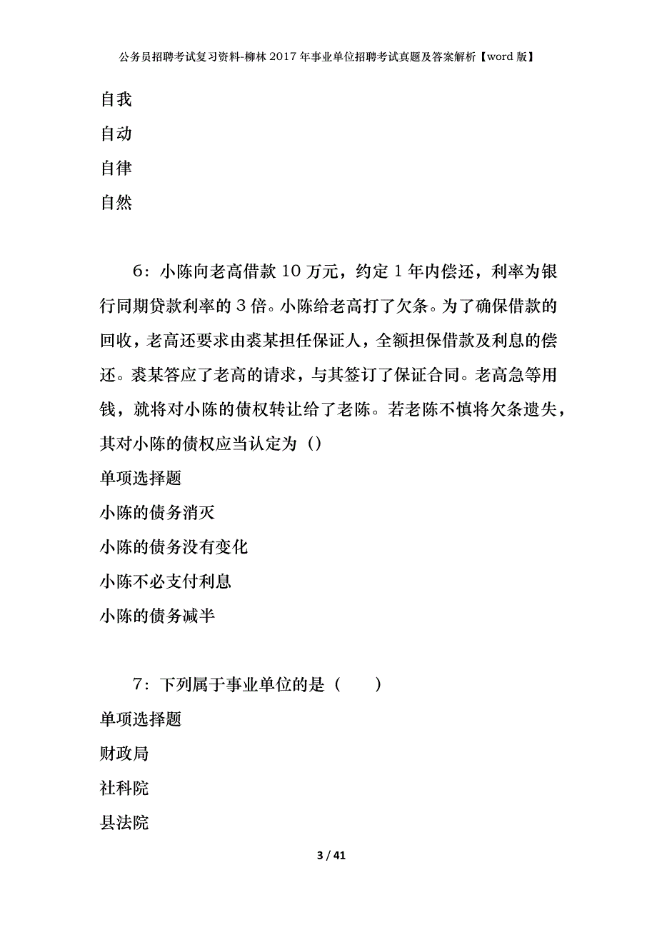 公务员招聘考试复习资料-柳林2017年事业单位招聘考试真题及答案解析【word版】_1_第3页