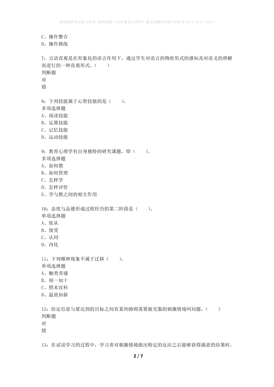 教师招聘考试复习资料-教师招聘《小学教育心理学》通关试题每日练(2020年05月13日-4211)_第2页