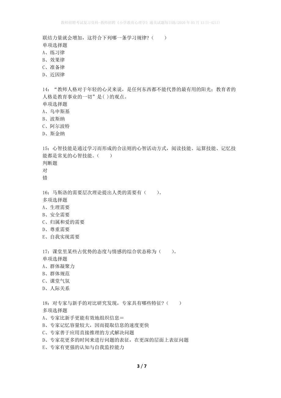 教师招聘考试复习资料-教师招聘《小学教育心理学》通关试题每日练(2020年05月13日-4211)_第3页