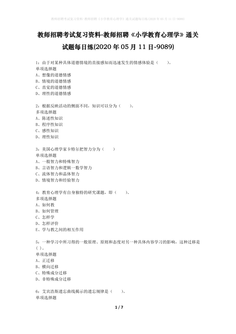 教师招聘考试复习资料-教师招聘《小学教育心理学》通关试题每日练(2020年05月11日-9089)_第1页