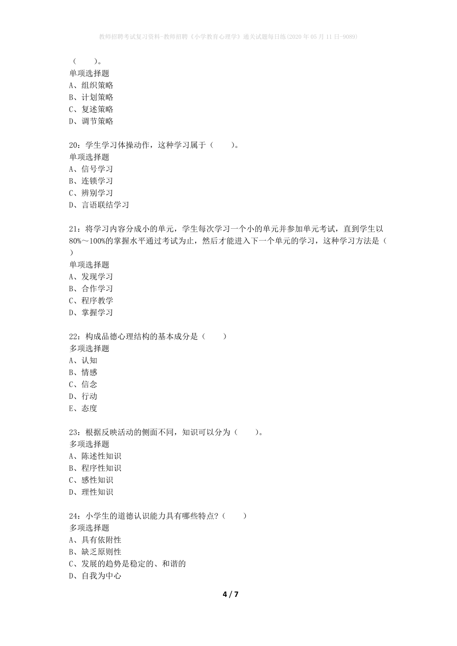 教师招聘考试复习资料-教师招聘《小学教育心理学》通关试题每日练(2020年05月11日-9089)_第4页