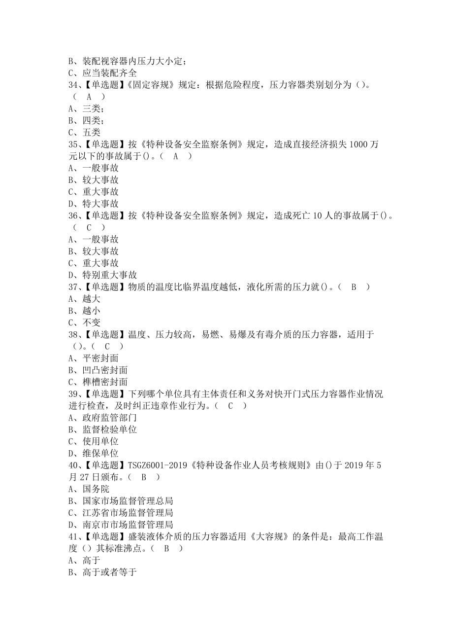 《2021年R1快开门式压力容器操作考试报名及R1快开门式压力容器操作找解析（含答案）》_第5页