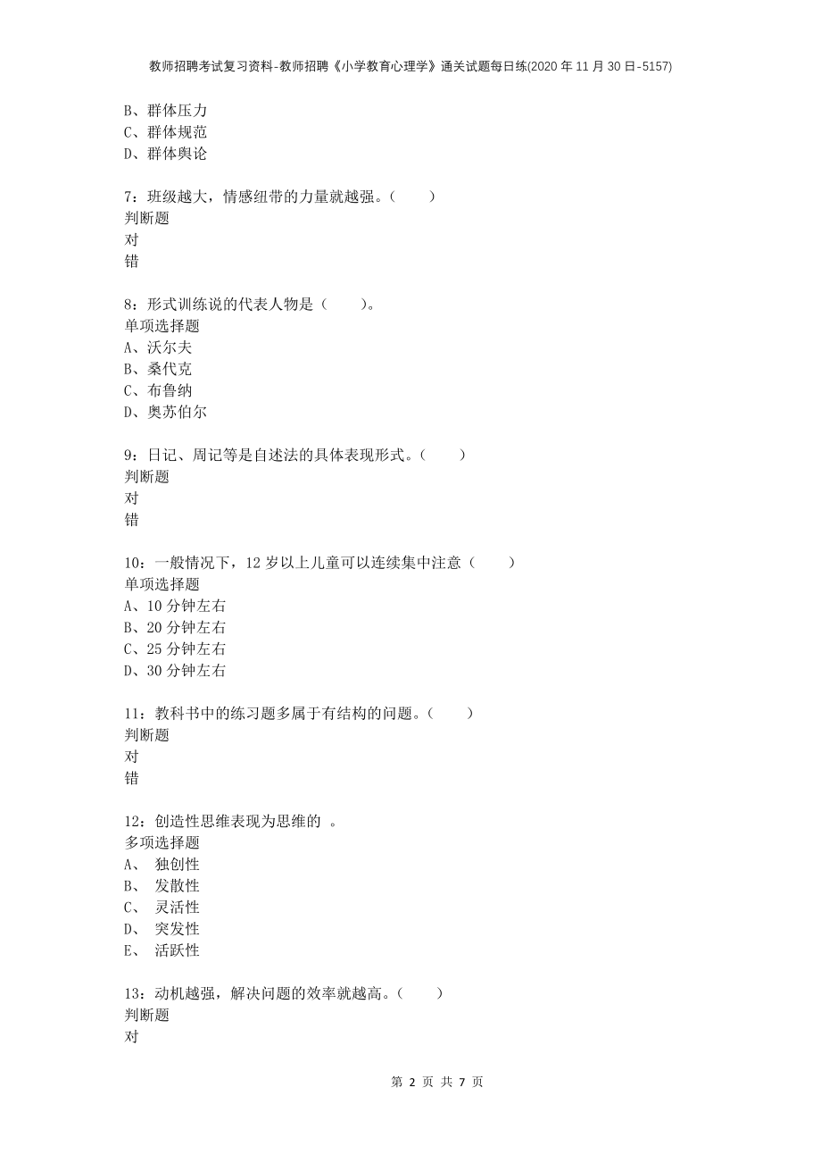 教师招聘考试复习资料-教师招聘《小学教育心理学》通关试题每日练(2020年11月30日-5157)_第2页