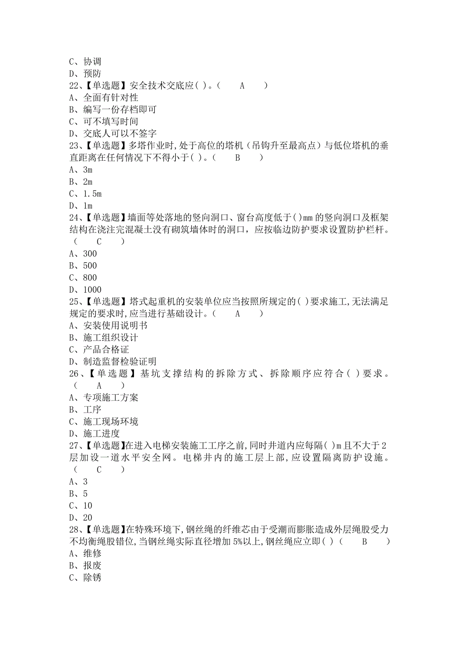 《2021年安全员-B证考试题及安全员-B证报名考试（含答案）》_第4页