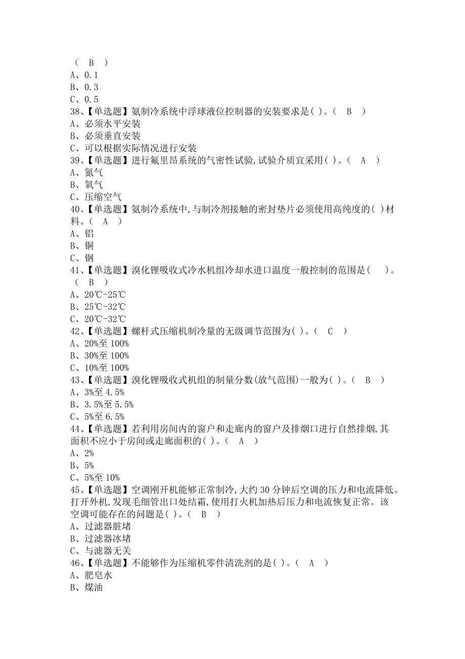 《2021年制冷与空调设备运行操作考试题库及制冷与空调设备运行操作考试资料（含答案）》_第3页