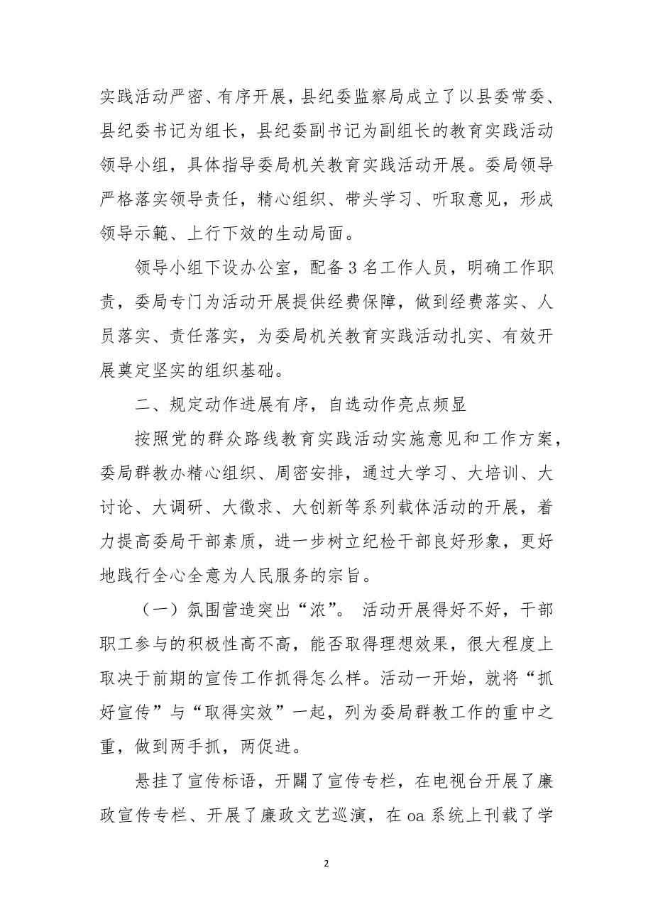 县纪委监察局群众路线教育实践活动总结2021_第2页