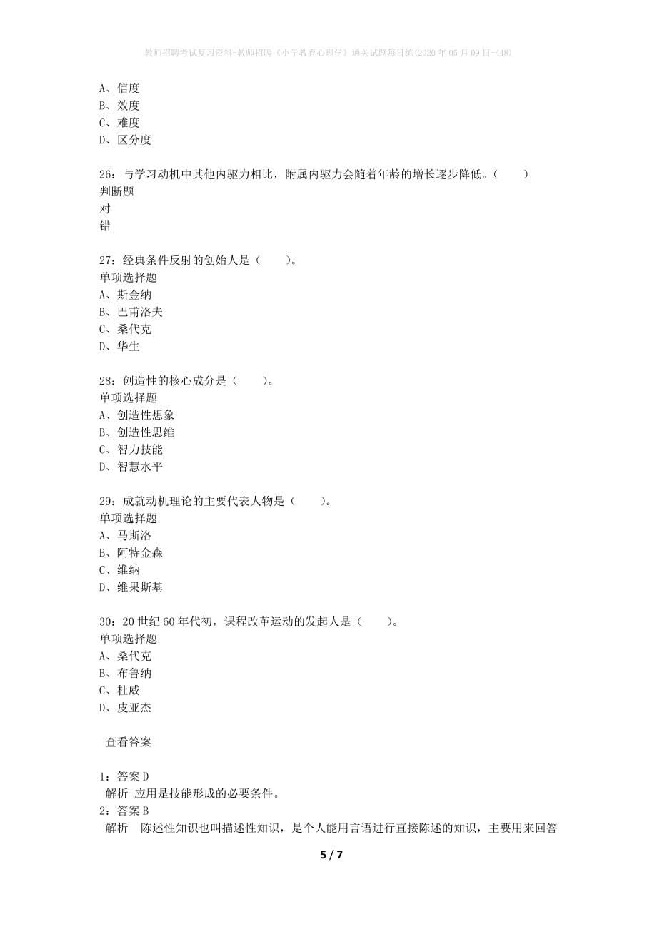 教师招聘考试复习资料-教师招聘《小学教育心理学》通关试题每日练(2020年05月09日-448)_1_第5页