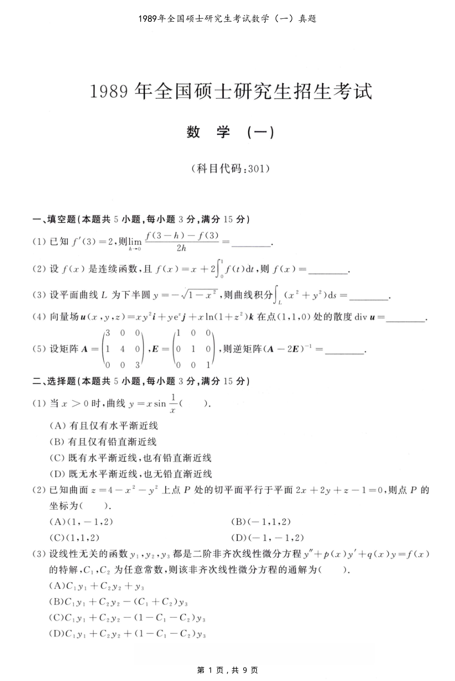 1989年全国硕士研究生考试数学（一）真题（含解析）_第1页