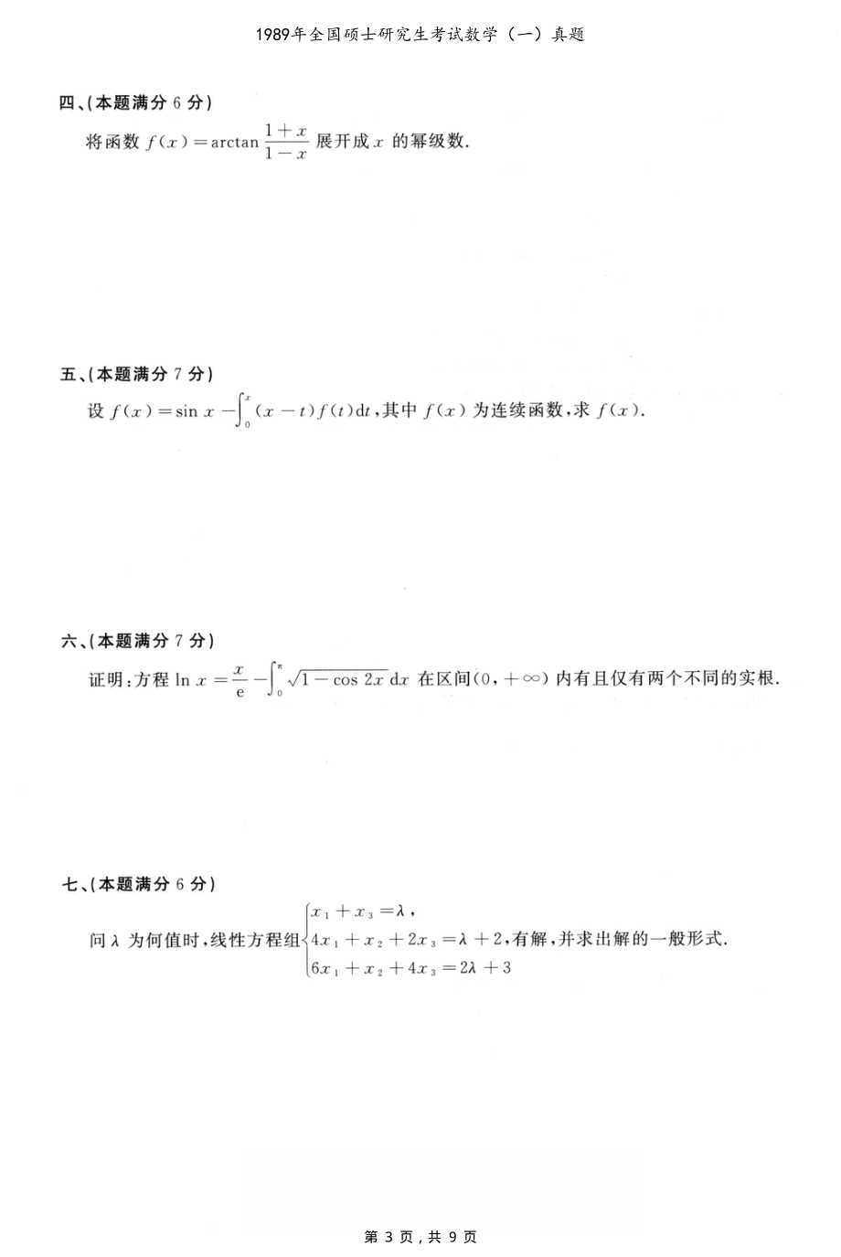 1989年全国硕士研究生考试数学（一）真题（含解析）_第3页