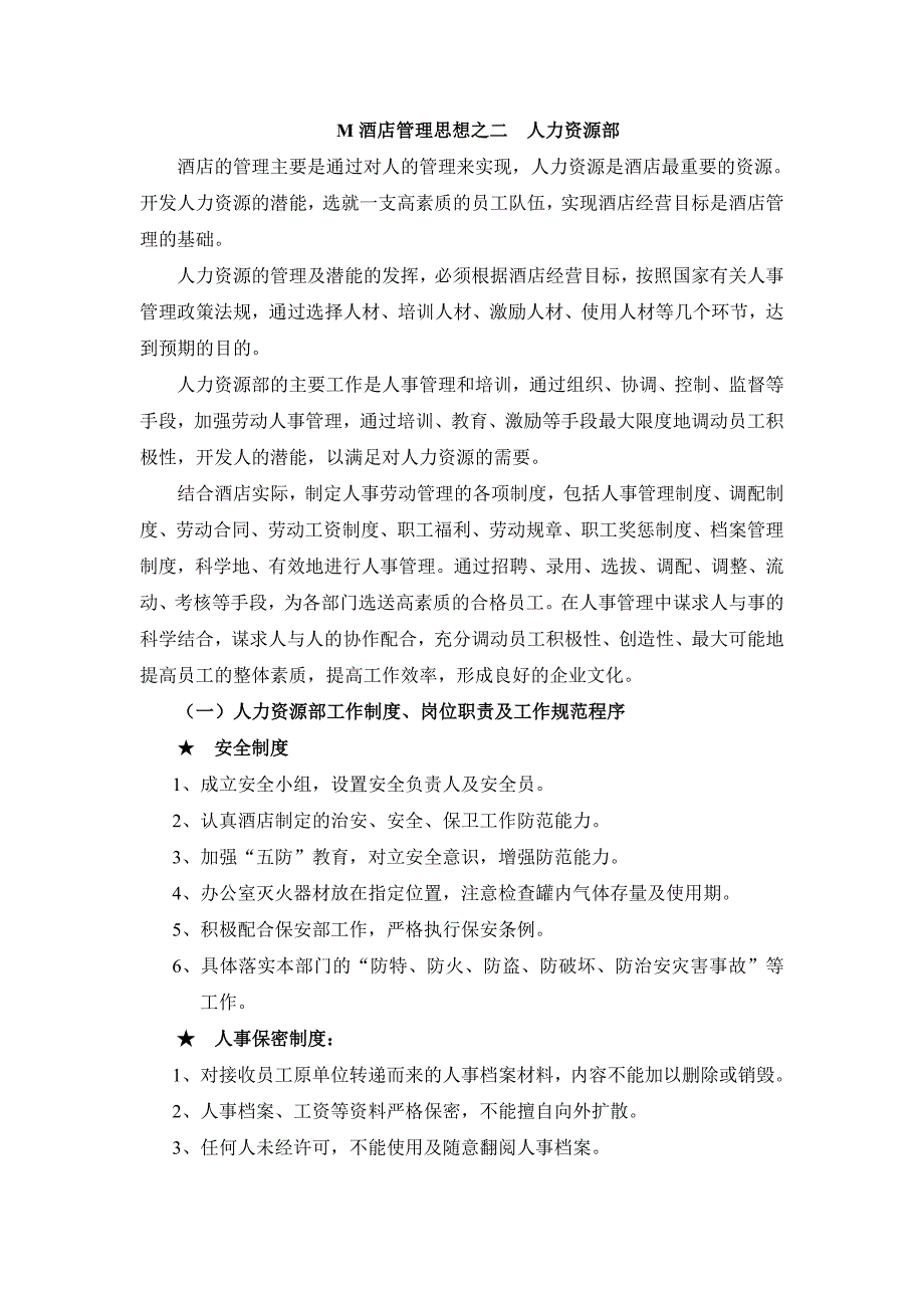 M酒店管理规划思想之二_第1页