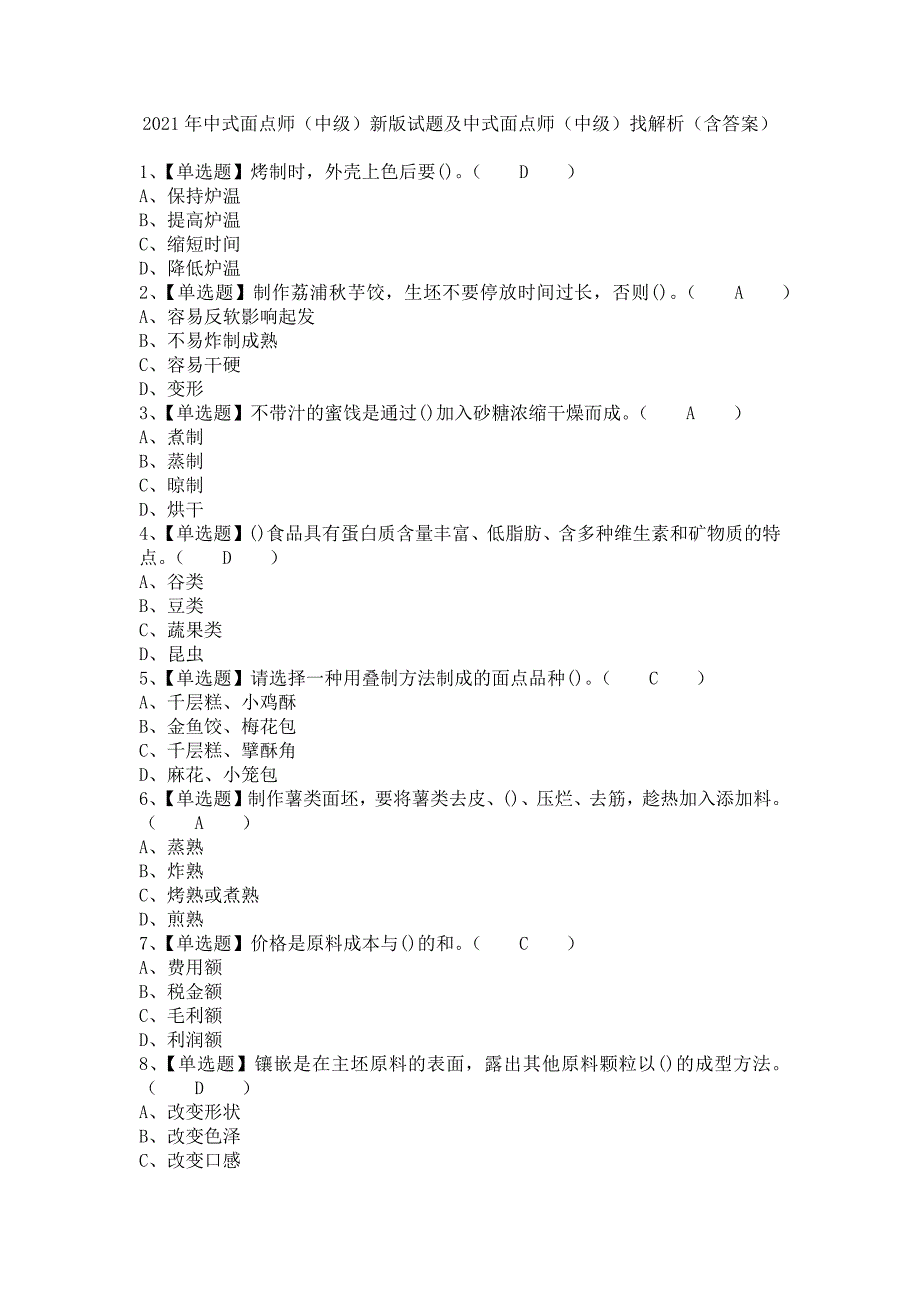 《2021年中式面点师（中级）新版试题及中式面点师（中级）找解析（含答案）》_第1页