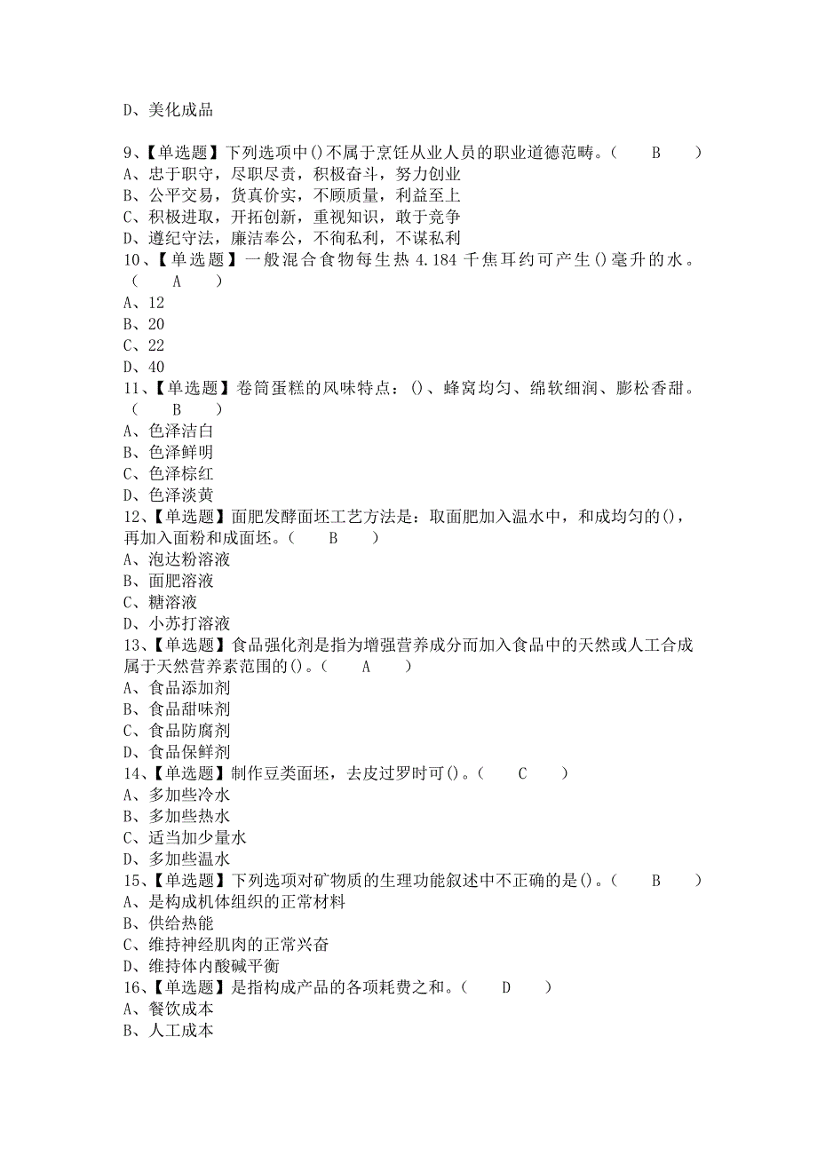 《2021年中式面点师（中级）新版试题及中式面点师（中级）找解析（含答案）》_第2页