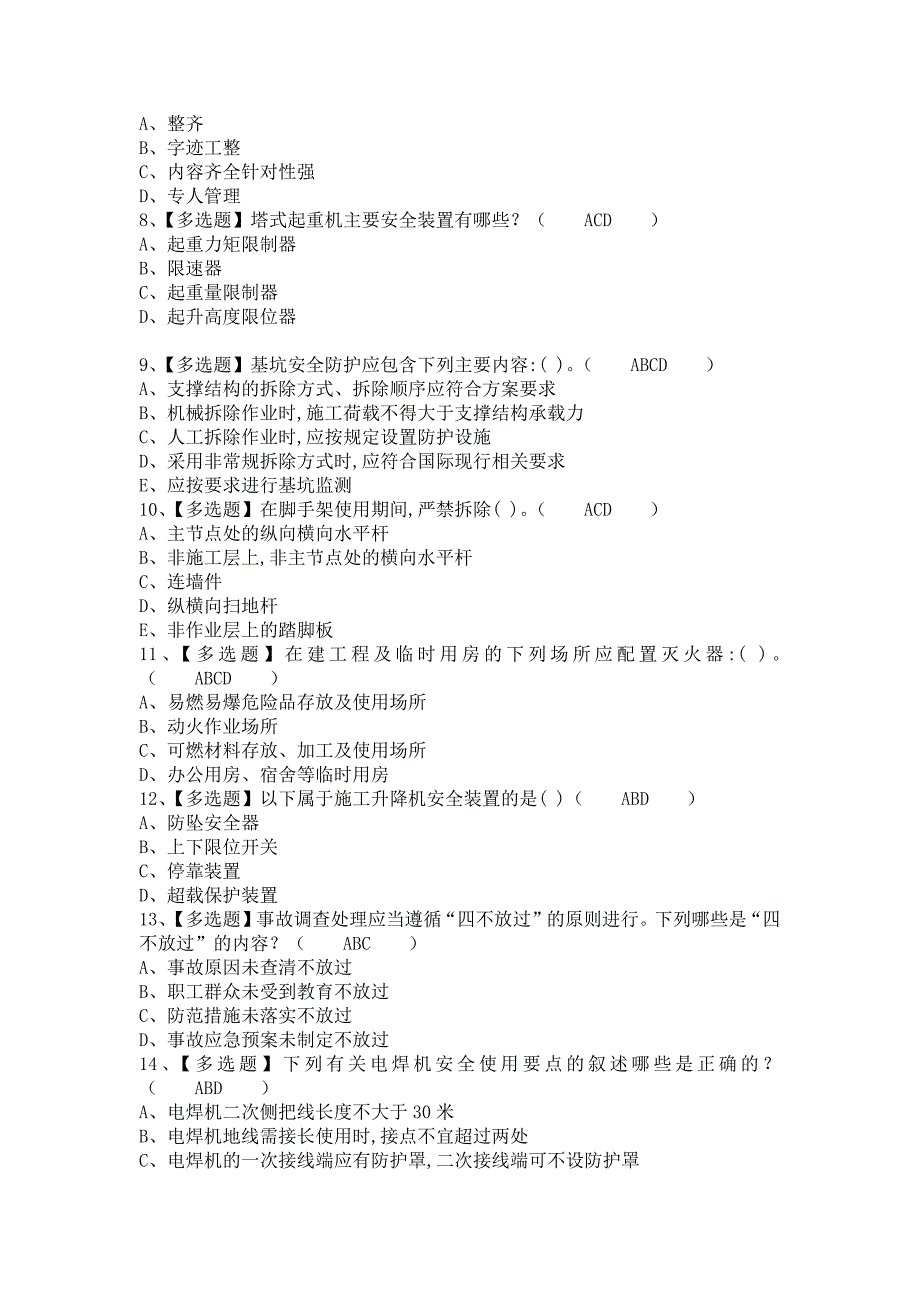 《2021年安全员-A证考试及安全员-A证找解析（含答案）》_第2页