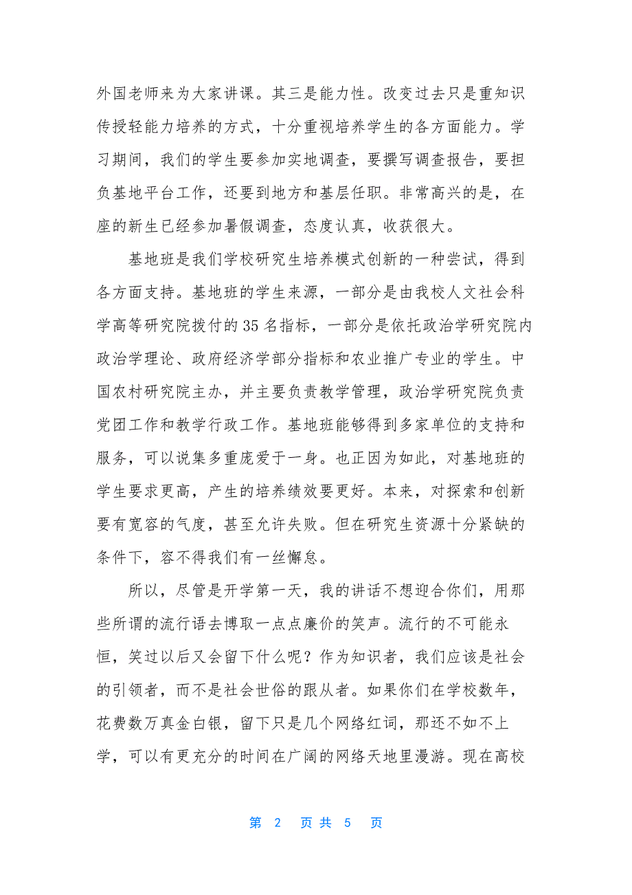 校长开学典礼讲话火了【农村研究院教授在基地班新生开学典礼上讲话】_第2页