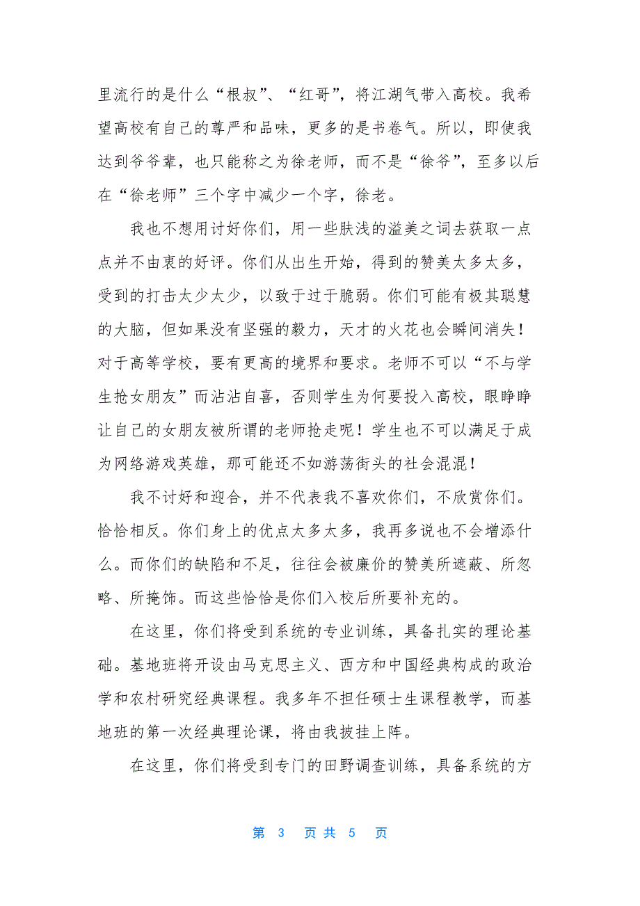 校长开学典礼讲话火了【农村研究院教授在基地班新生开学典礼上讲话】_第3页