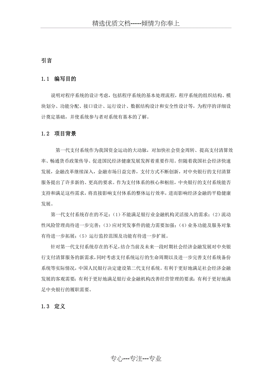 银行第二代支付系统概要设计说明书(共15页)_第1页