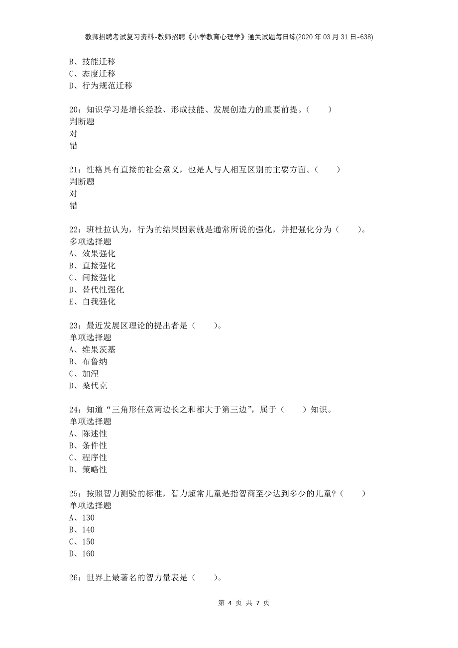 教师招聘考试复习资料-教师招聘《小学教育心理学》通关试题每日练(2020年03月31日-638)_第4页