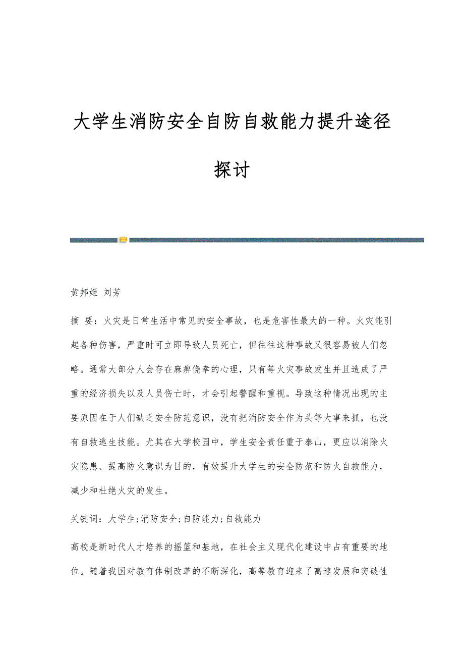 大学生消防安全自防自救能力提升途径探讨_第1页