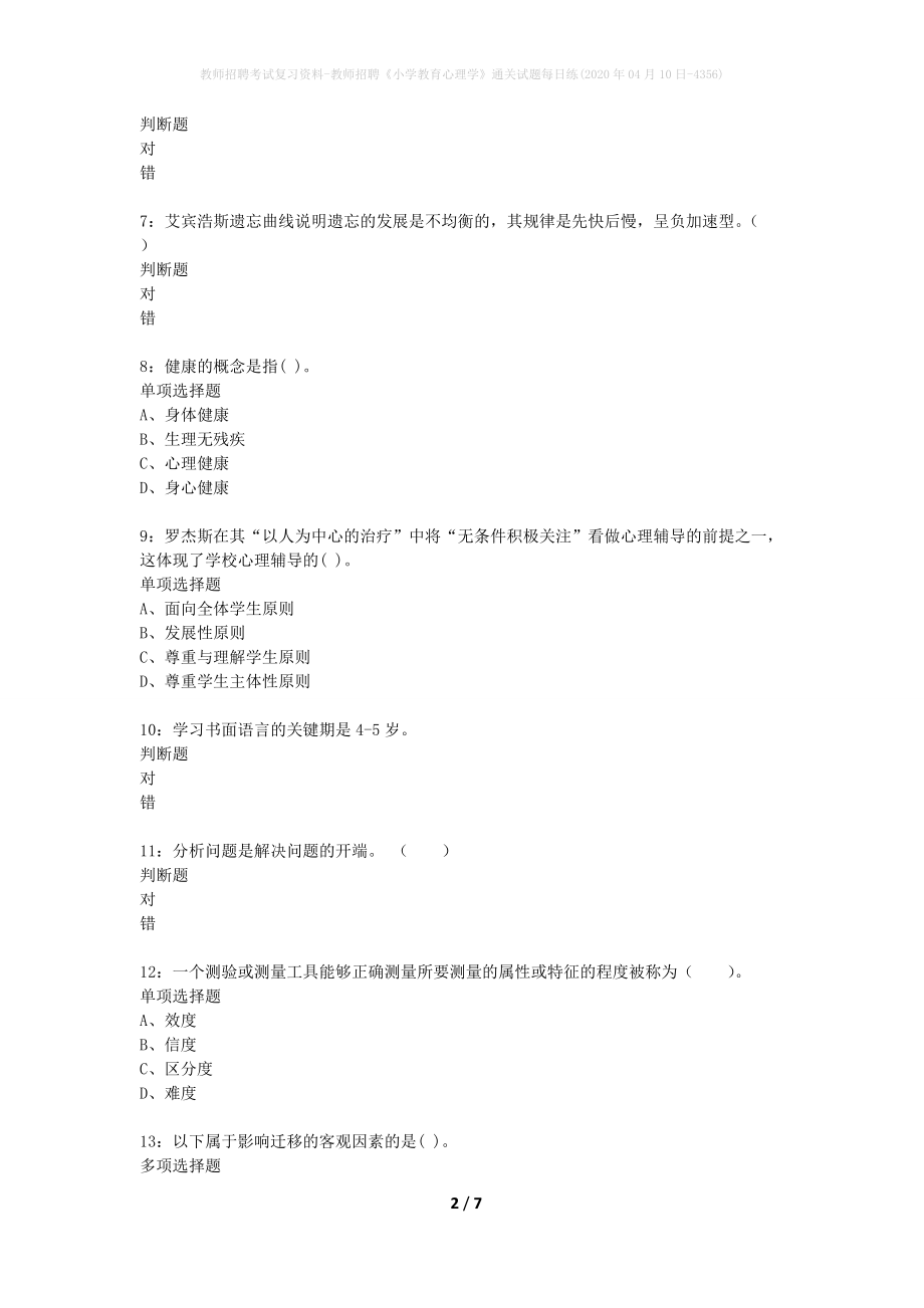 教师招聘考试复习资料-教师招聘《小学教育心理学》通关试题每日练(2020年04月10日-4356)_第2页