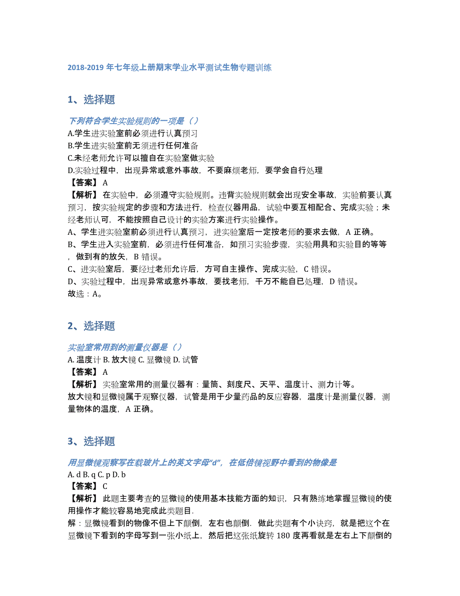 2018-2019年七年级上册期末学业水平测试生物专题训练（含答案和解析）_第1页