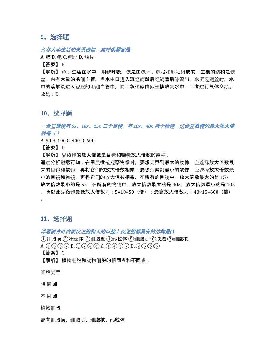 2018-2019年七年级上册期末学业水平测试生物专题训练（含答案和解析）_第4页