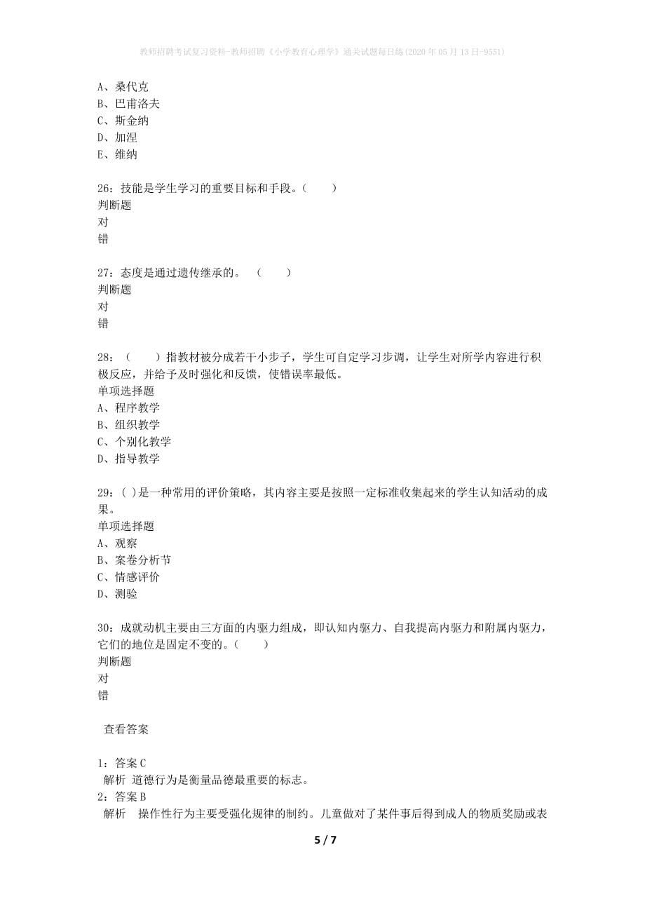 教师招聘考试复习资料-教师招聘《小学教育心理学》通关试题每日练(2020年05月13日-9551)_第5页