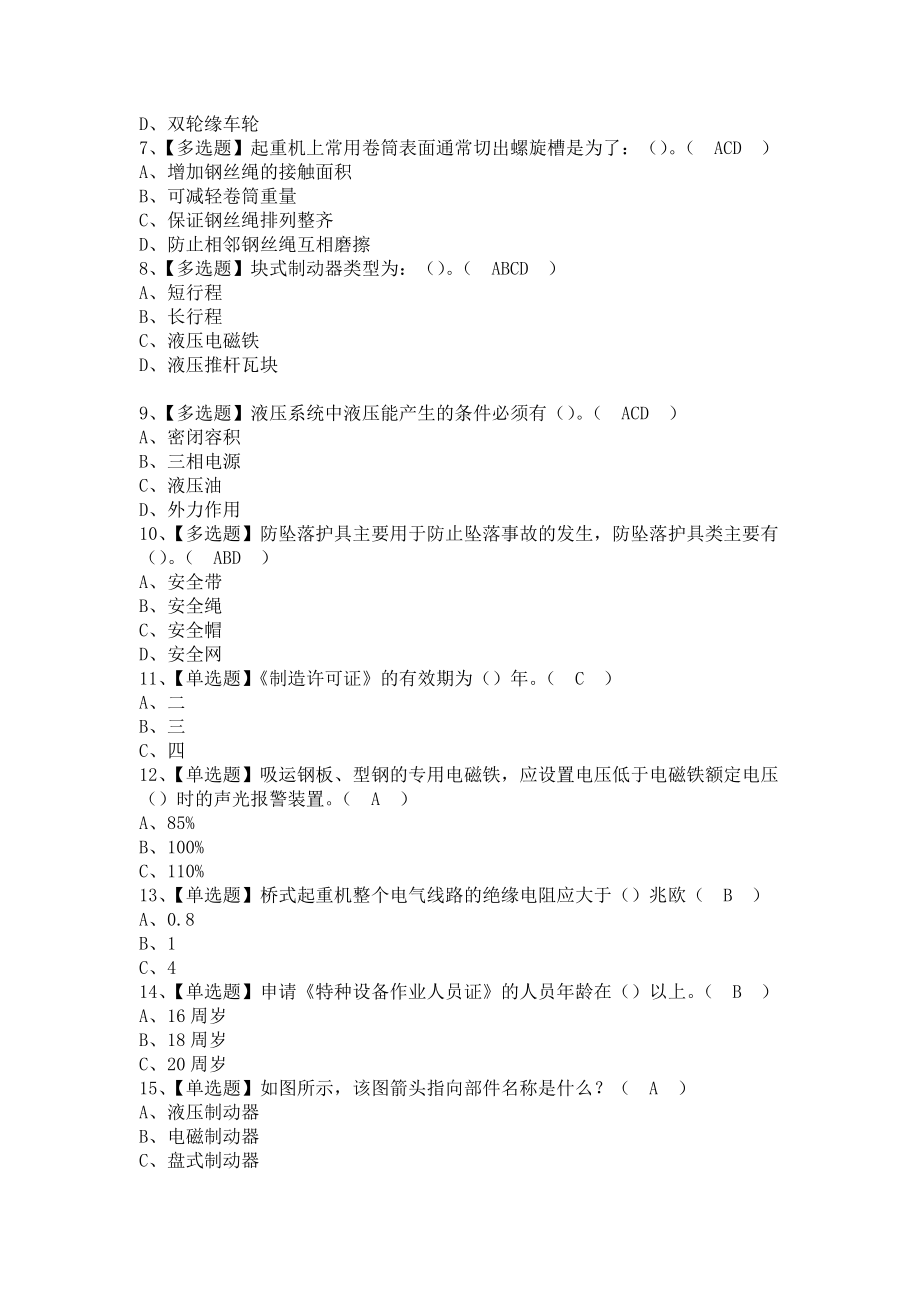 《2021年起重机司机(限桥式起重机)报名考试及起重机司机(限桥式起重机)新版试题（含答案）》_第2页