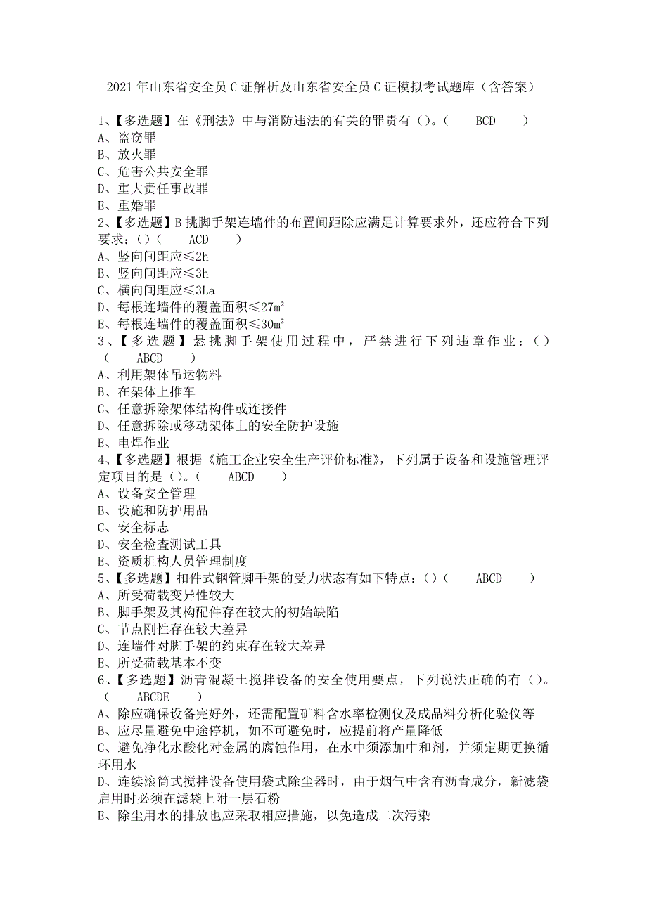 《2021年山东省安全员C证解析及山东省安全员C证模拟考试题库（含答案）》_第1页