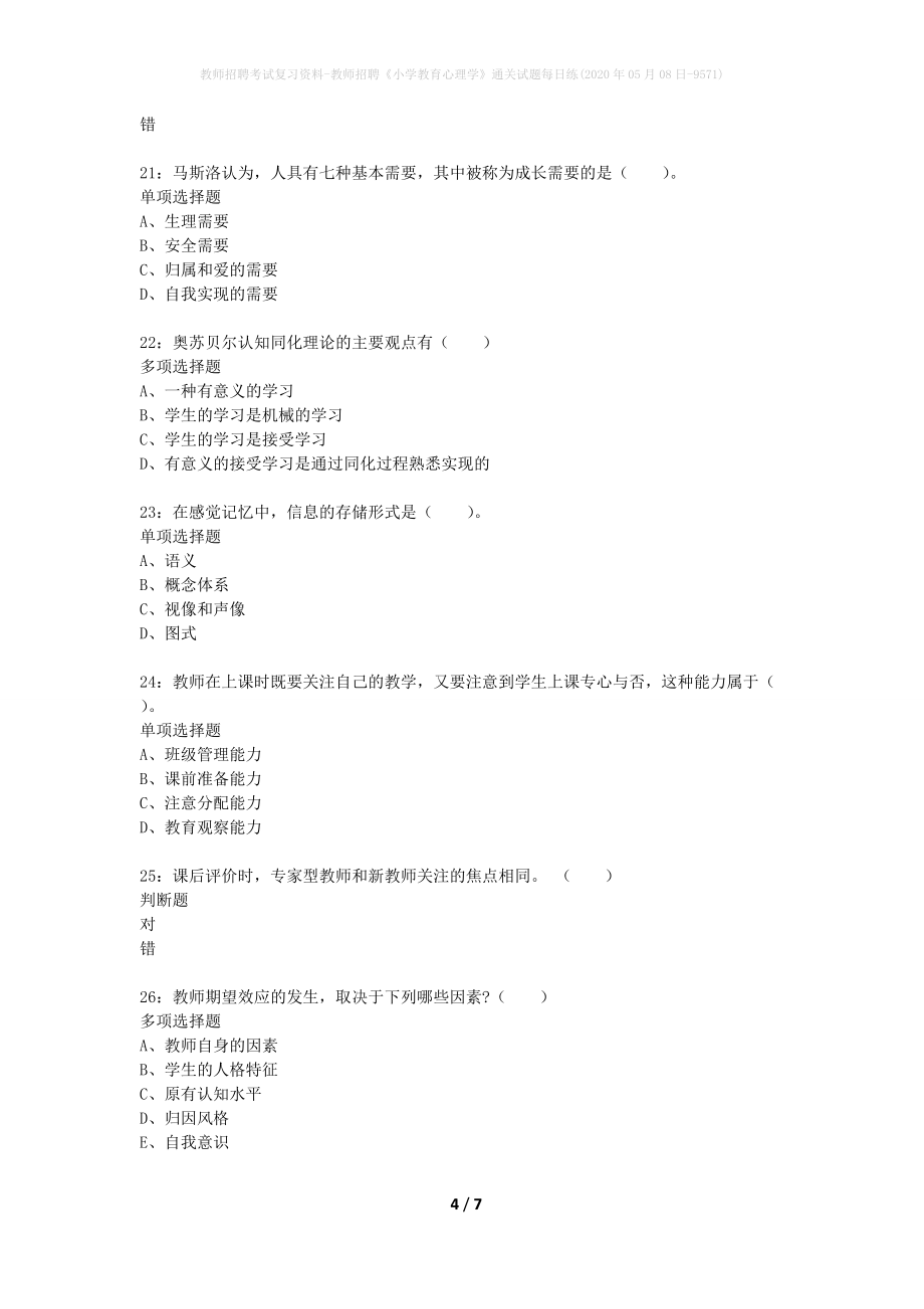 教师招聘考试复习资料-教师招聘《小学教育心理学》通关试题每日练(2020年05月08日-9571)_第4页