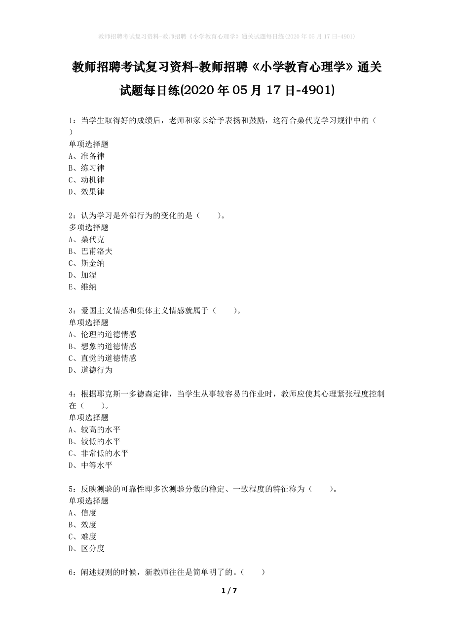 教师招聘考试复习资料-教师招聘《小学教育心理学》通关试题每日练(2020年05月17日-4901)_第1页