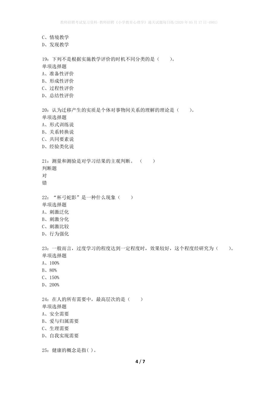 教师招聘考试复习资料-教师招聘《小学教育心理学》通关试题每日练(2020年05月17日-4901)_第4页