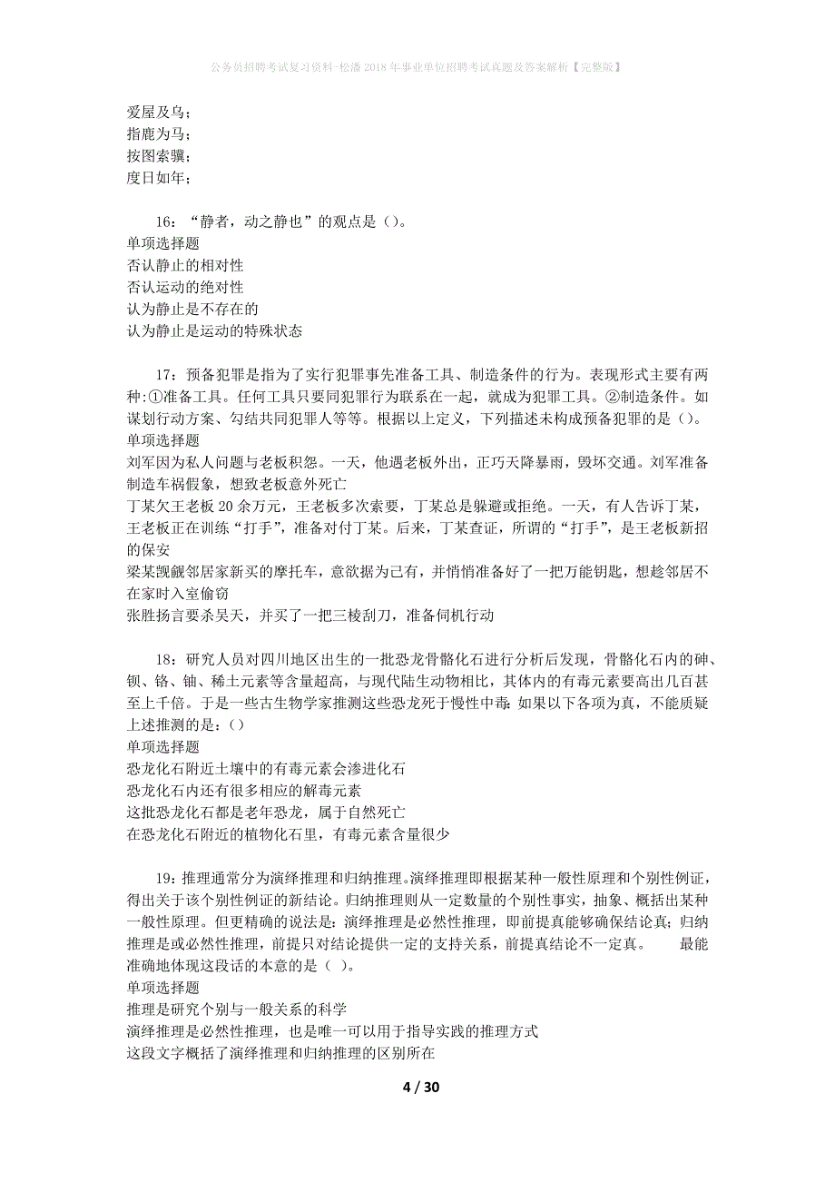 公务员招聘考试复习资料-松潘2018年事业单位招聘考试真题及答案解析【完整版】_第4页