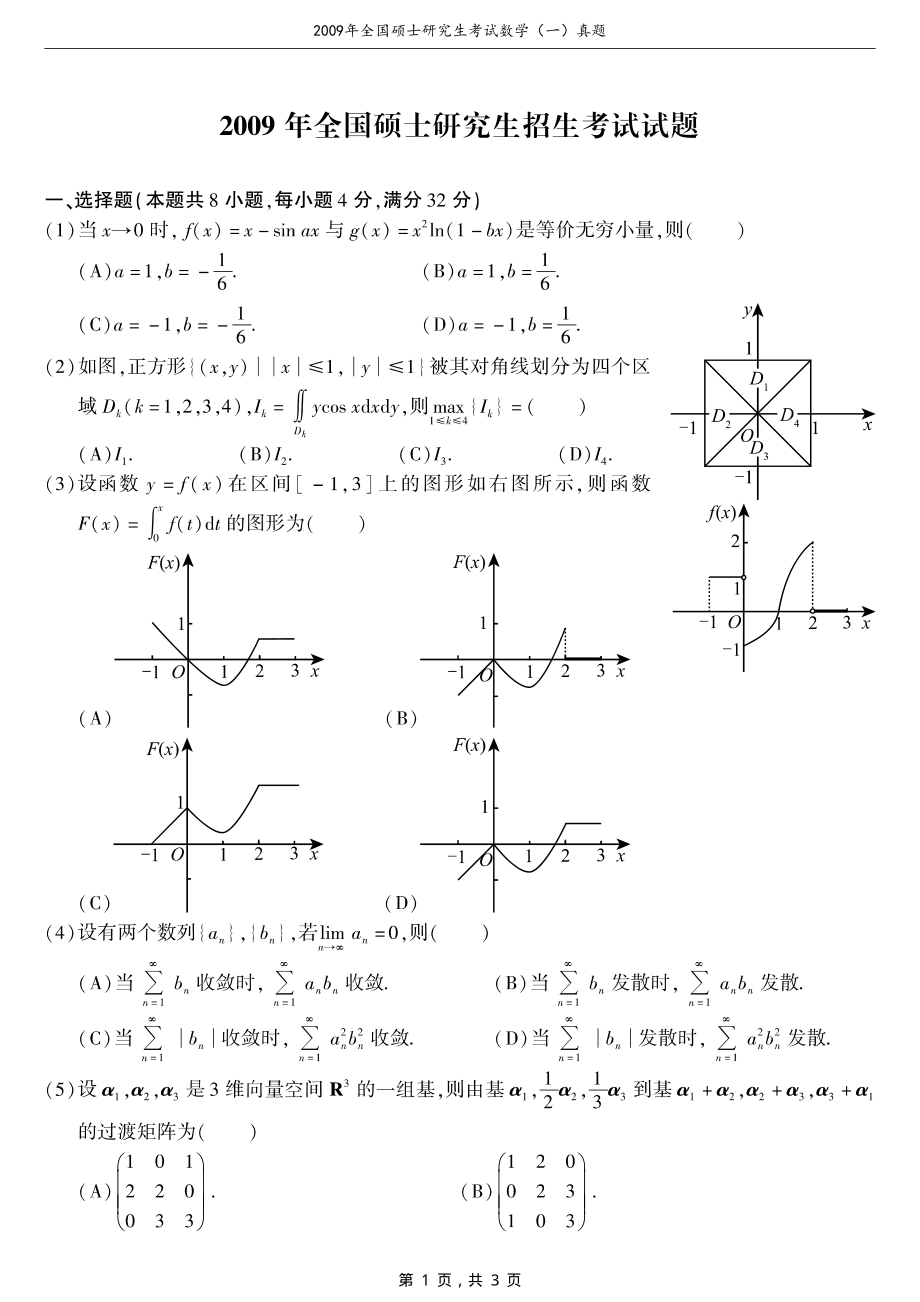 2009年全国硕士研究生考试数学（一）真题（原卷）_第1页