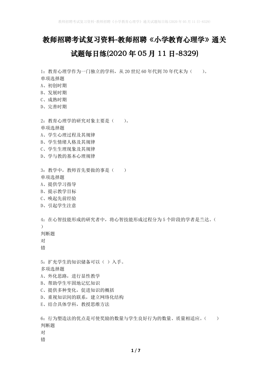 教师招聘考试复习资料-教师招聘《小学教育心理学》通关试题每日练(2020年05月11日-8329)_第1页