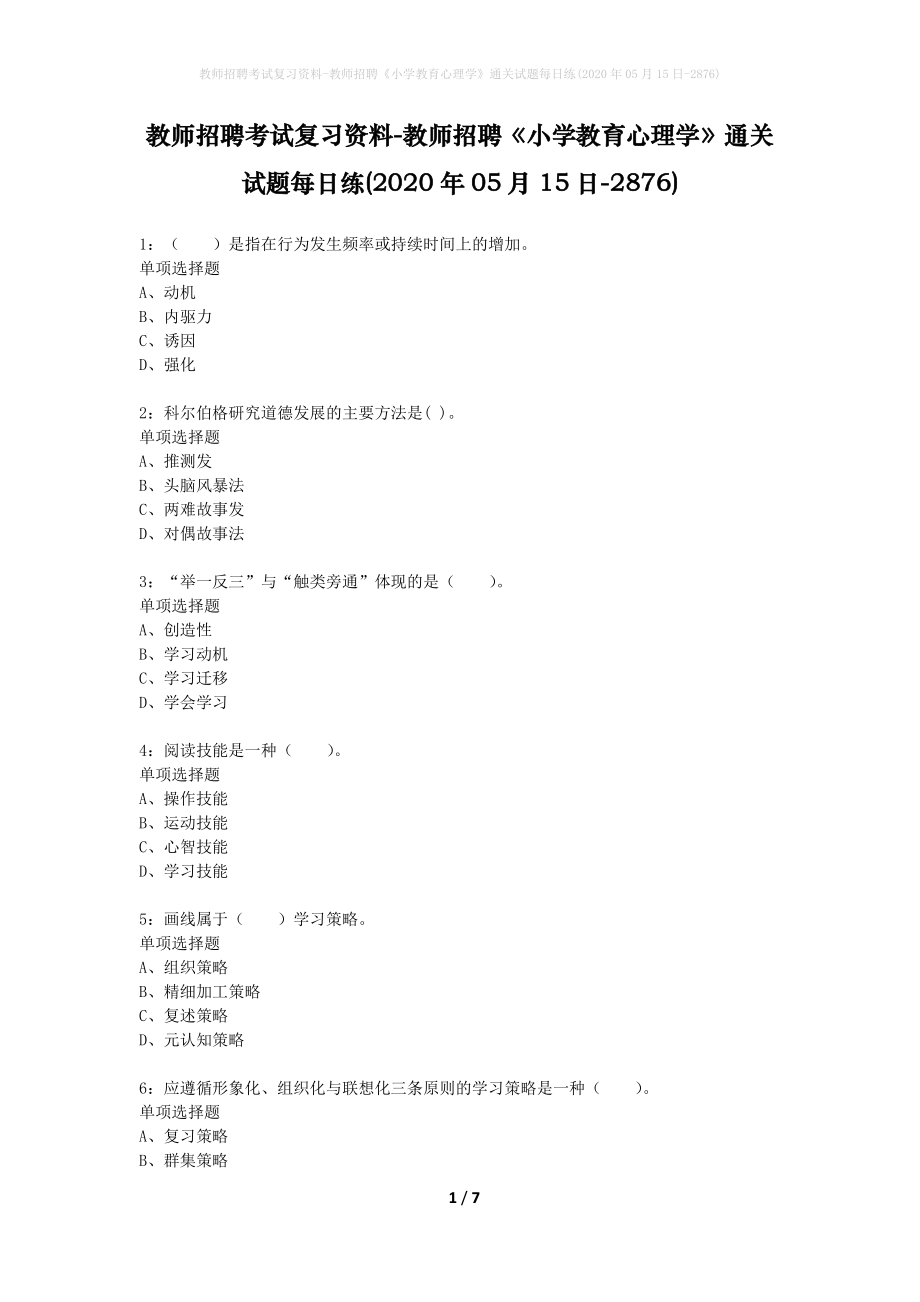 教师招聘考试复习资料-教师招聘《小学教育心理学》通关试题每日练(2020年05月15日-2876)_第1页