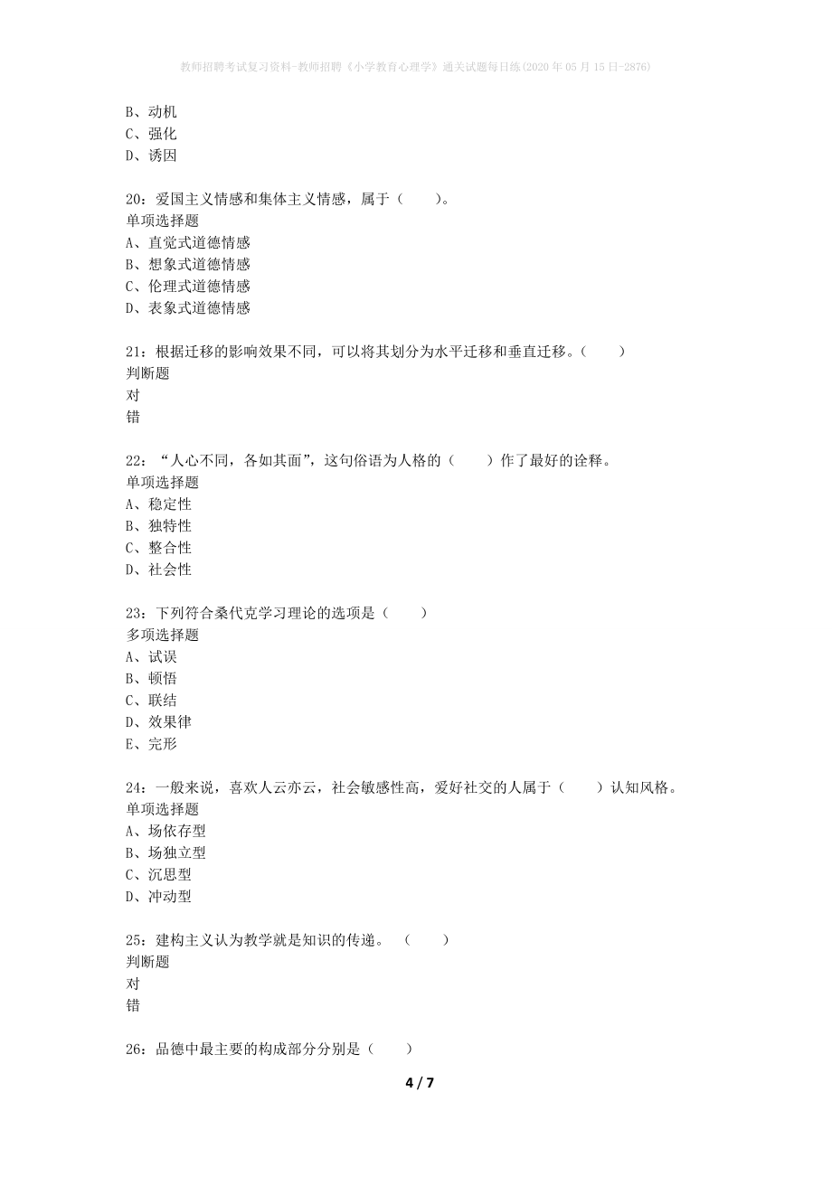 教师招聘考试复习资料-教师招聘《小学教育心理学》通关试题每日练(2020年05月15日-2876)_第4页