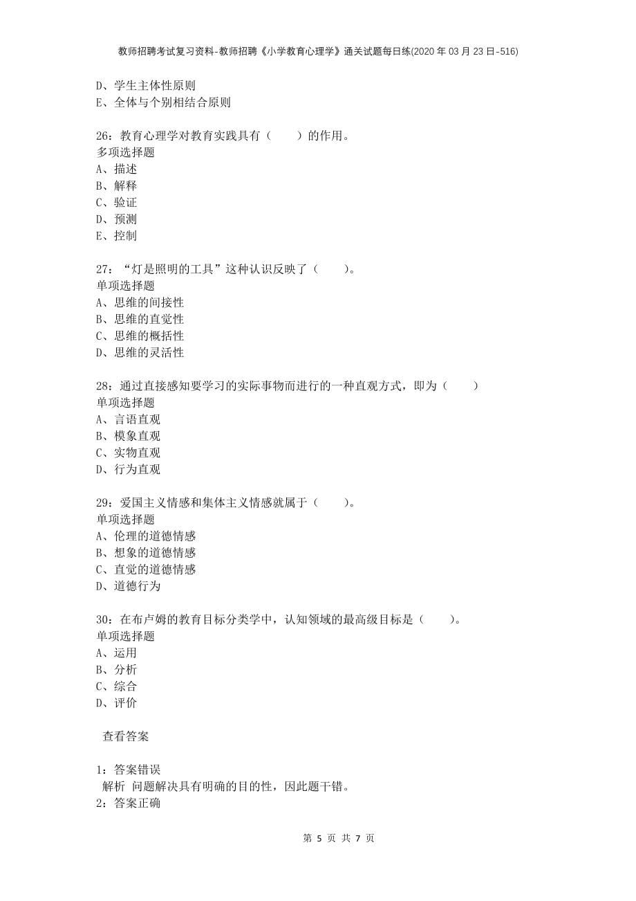 教师招聘考试复习资料-教师招聘《小学教育心理学》通关试题每日练(2020年03月23日-516)_第5页