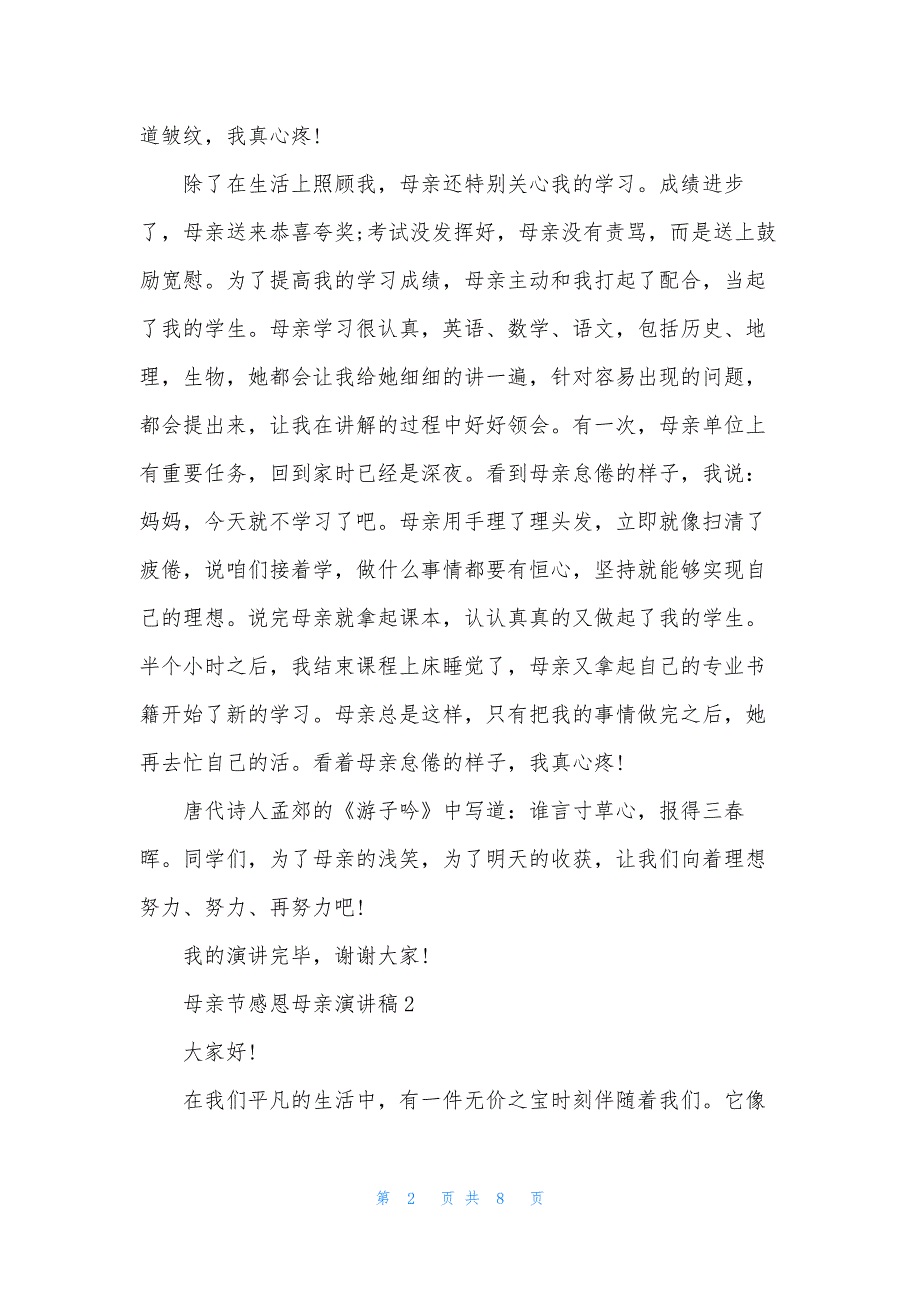 母亲节感恩母亲演讲稿5篇-1_第2页