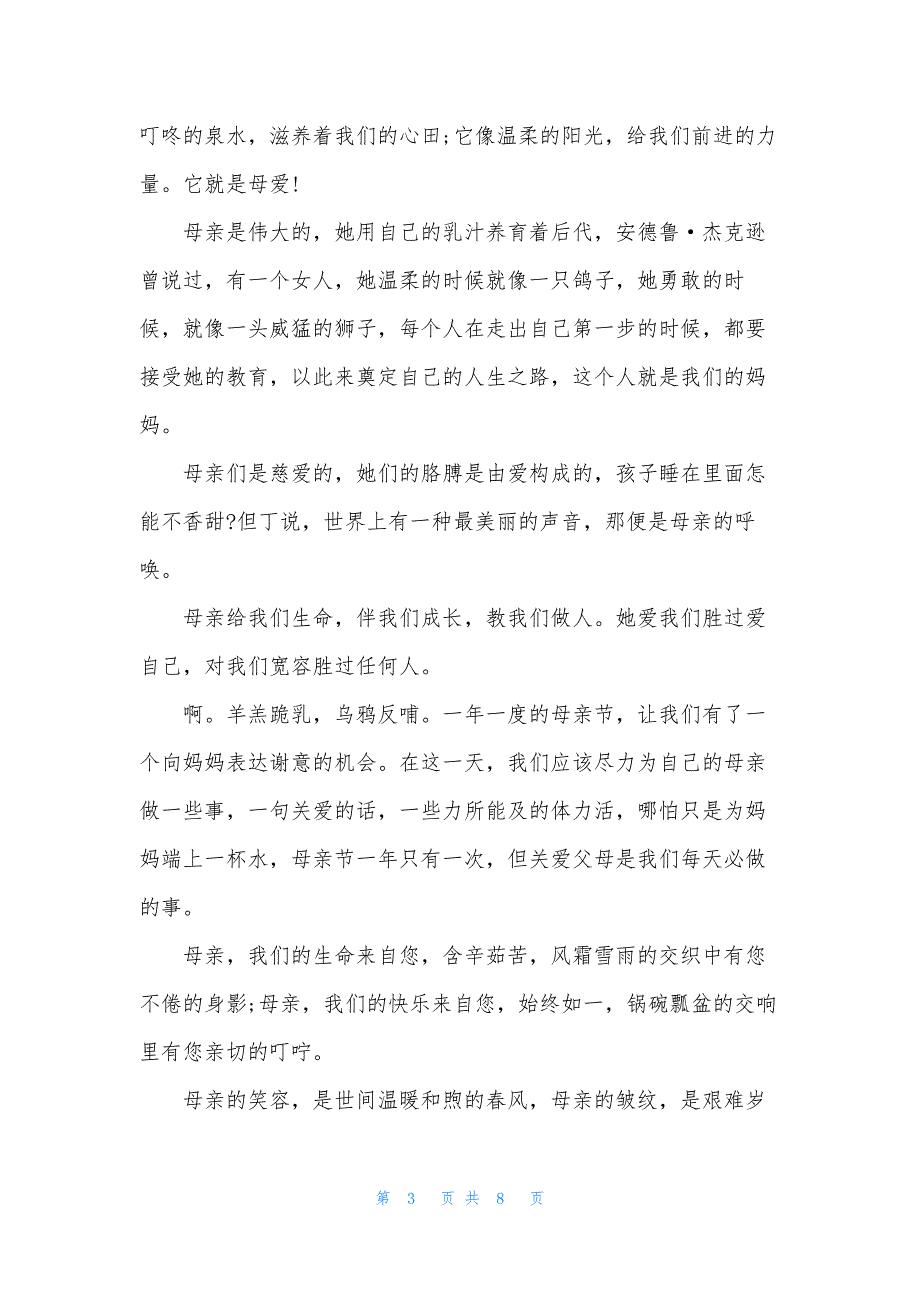 母亲节感恩母亲演讲稿5篇-1_第3页