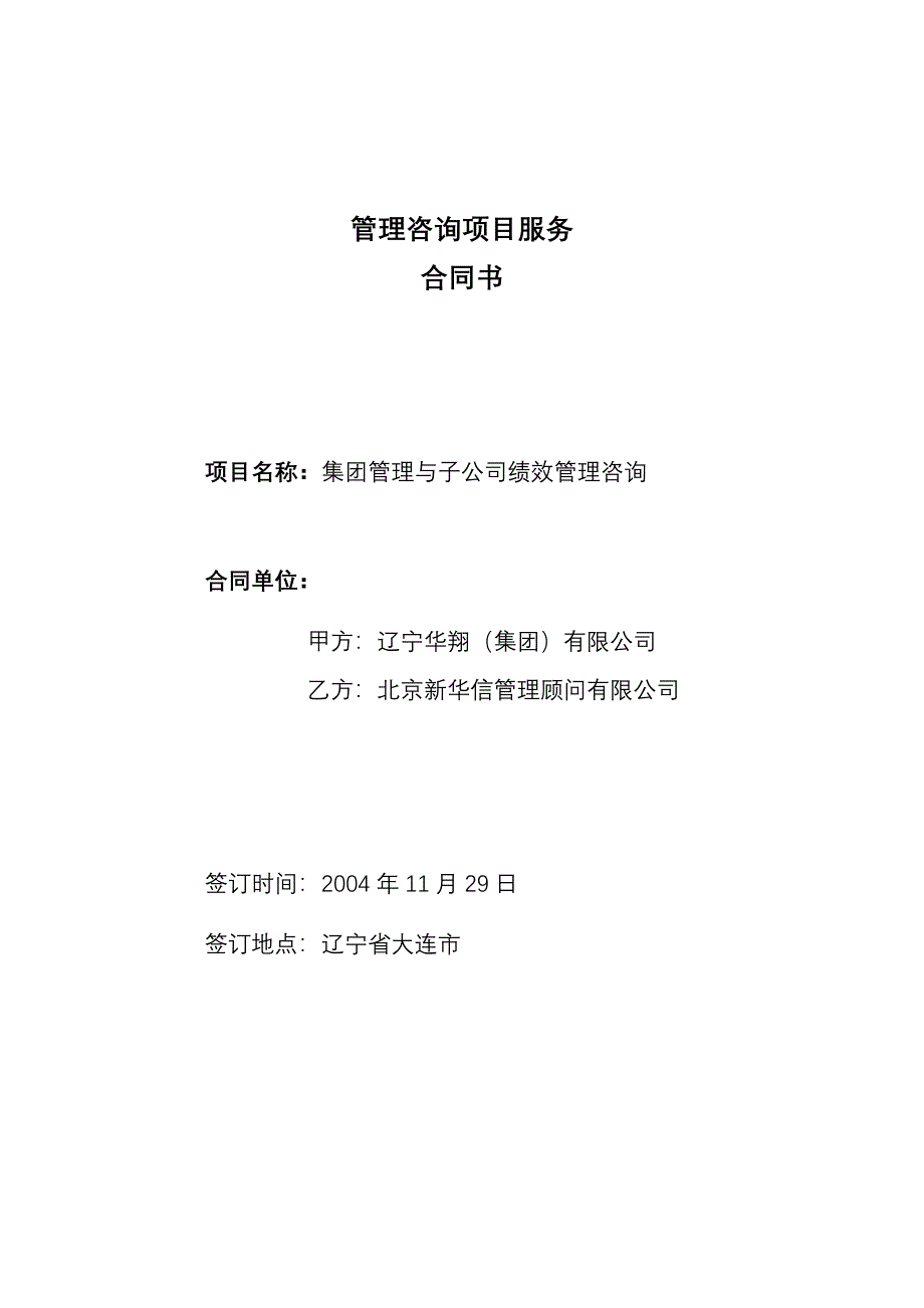 华翔集团-新华信公司咨询项目合同(最新)_第1页