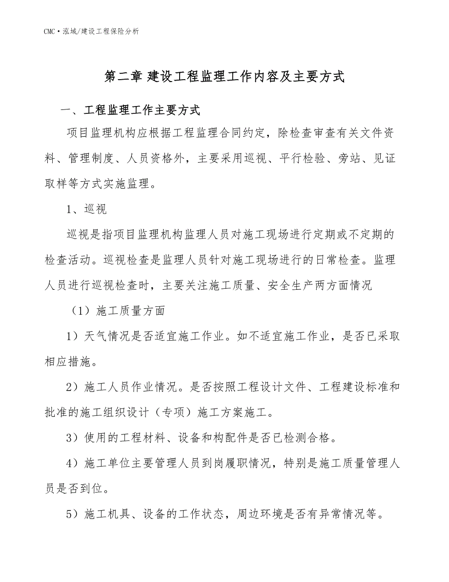 煤矸石公司建设工程保险分析（范文）_第4页