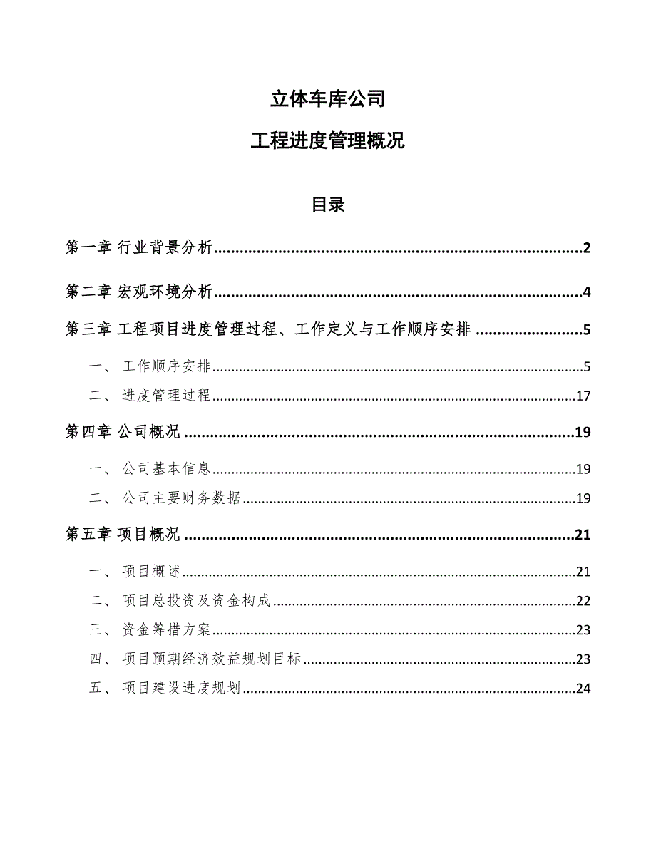 立体车库公司工程进度管理概况（模板）_第1页