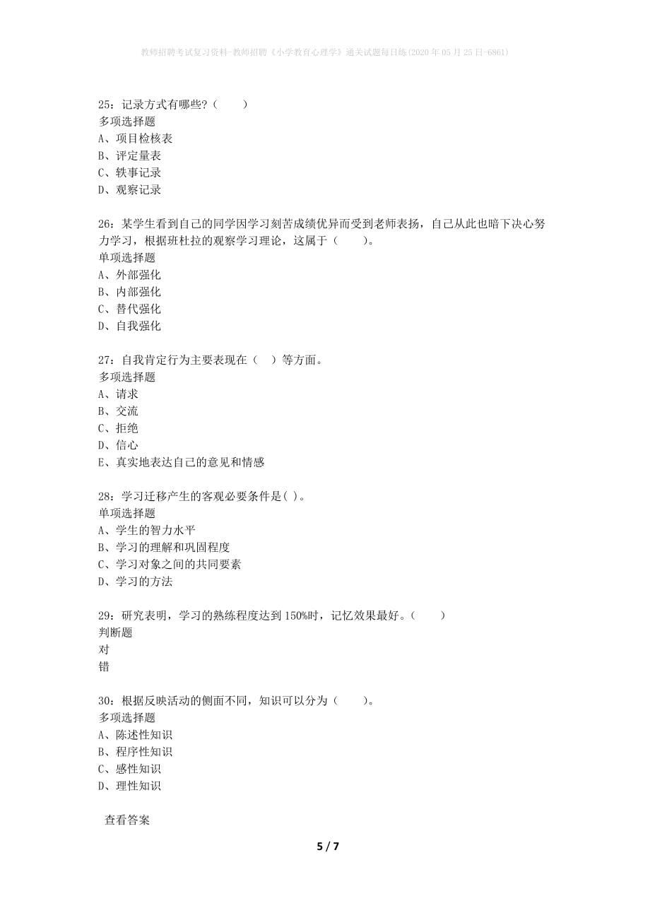 教师招聘考试复习资料-教师招聘《小学教育心理学》通关试题每日练(2020年05月25日-6861)_第5页