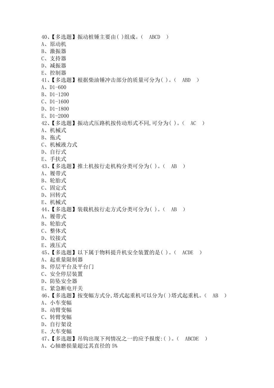 《2021年机械员-岗位技能(机械员)考试及机械员-岗位技能(机械员)考试题（含答案）》_第5页