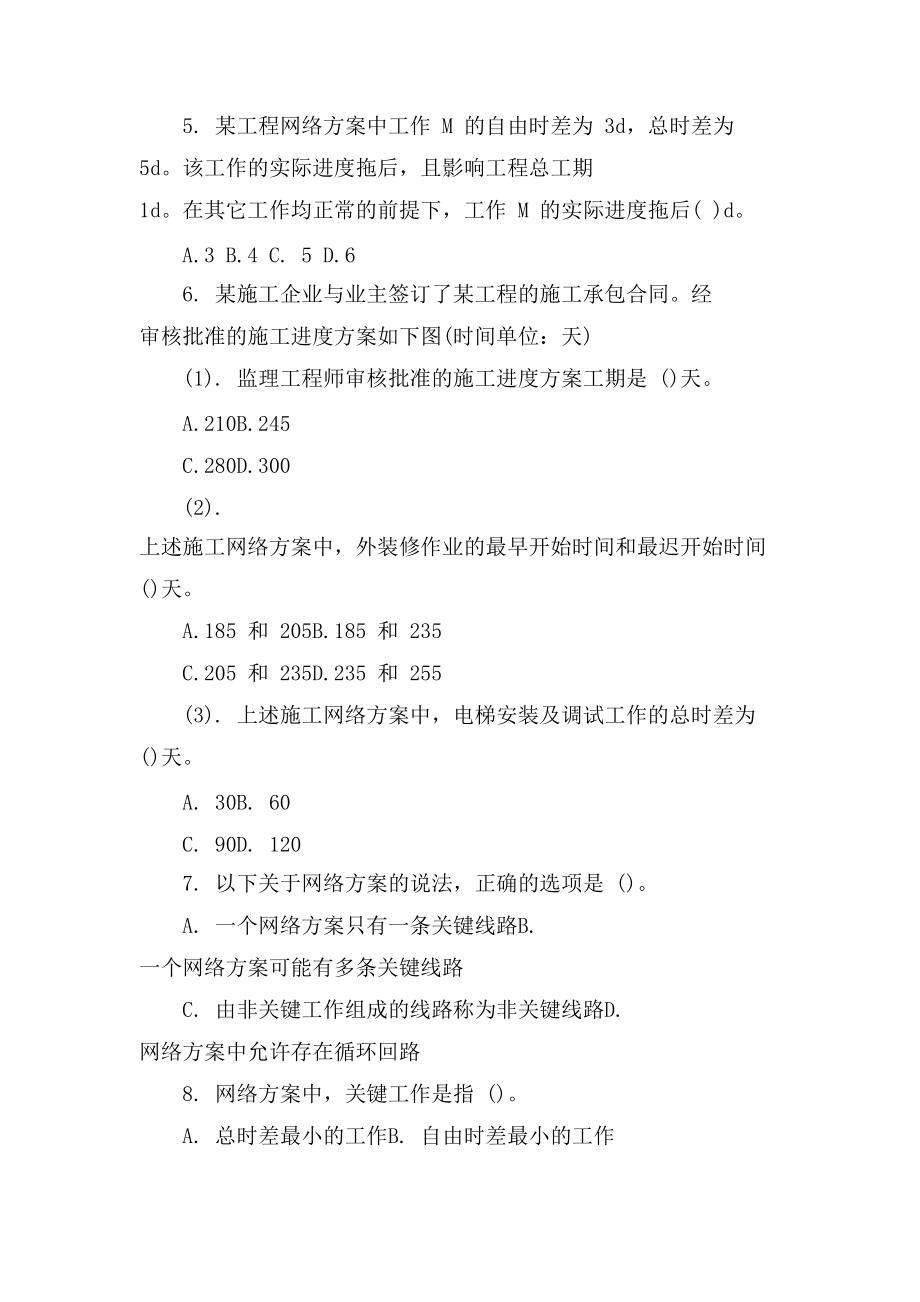 二级建造师施工管理分章节练习题施工进度计划的编制方法_第2页